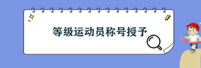 等级运动员称号授予
